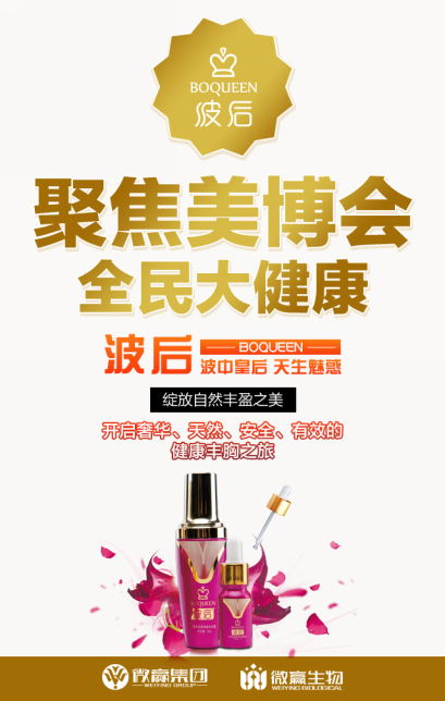 微贏波后紫金瓶參展美博會，見證民族品牌崛起