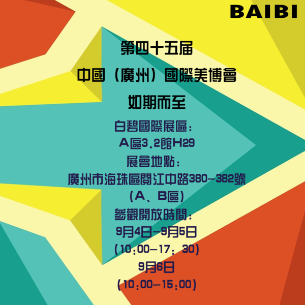 科技引領(lǐng)創(chuàng)新驅(qū)動(dòng)，白碧國(guó)際為美博會(huì)增添新氣象