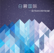 科技引領(lǐng)創(chuàng)新驅(qū)動，白碧國際為美博會增添新氣