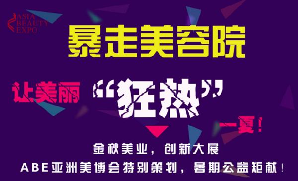 ABE亞洲美博會(huì)“暴走美容院”熱夏來襲(圖1) ABE亞洲美博會(huì)“暴走美容院”熱夏來襲(圖1)