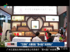 廣州艾愛貼9月美博會、食品保健品展齊開展