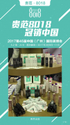 專業(yè)護(hù)齒牙膏8018參展第46屆廣州美博會