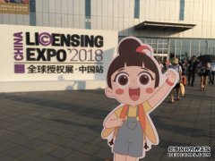 洛寶貝亮相上海全球授權(quán)展 IP 賦能共謀無限商機